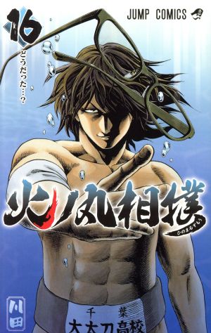火ノ丸相撲 １６ 中古漫画 まんが コミック 川田 著者 ブックオフオンライン