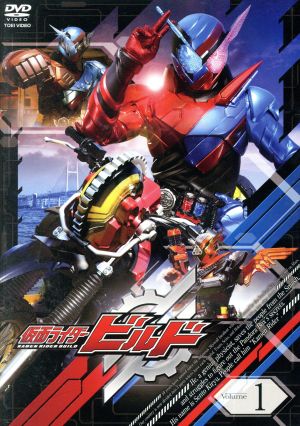 仮面ライダービルド ｖｏｌ １ 中古dvd 石ノ森章太郎 原作 犬飼貴丈 赤楚衛二 高田夏帆 川井憲次 音楽 ブックオフオンライン
