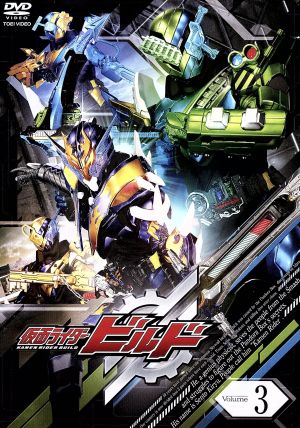 仮面ライダービルド ｖｏｌ ３ 中古dvd 石ノ森章太郎 原作 犬飼貴丈 赤楚衛二 高田夏帆 川井憲次 音楽 ブックオフオンライン