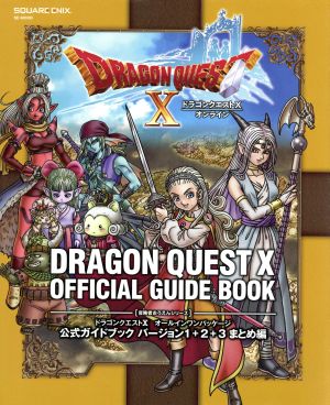 ドラゴンクエスト オールインワンパッケージ 公式ガイドブック バージョン１ ２ ３ まとめ編 中古 本 書籍 スクウェア エニックス その他 ブックオフオンライン