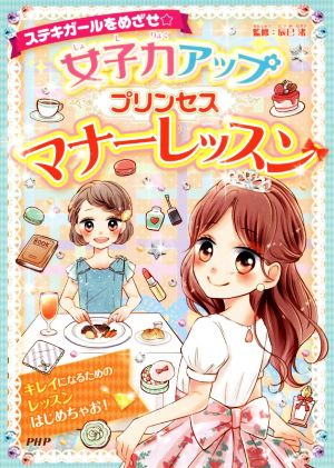 女子力アッププリンセスマナーレッスンステキガールをめざせ 新品本 書籍 辰巳渚 ブックオフオンライン