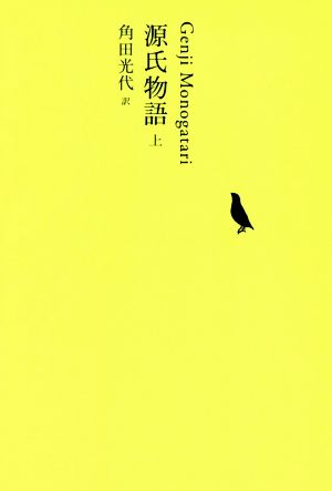 源氏物語 上 中古本 書籍 池澤夏樹 編者 角田光代 訳者 ブックオフオンライン