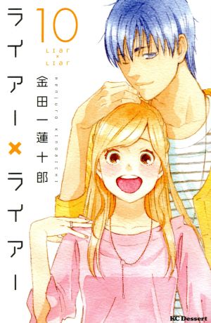 ライアー ライアー １０ 中古漫画 まんが コミック 金田一蓮十郎 著者 ブックオフオンライン