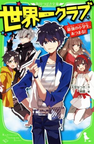 世界一クラブ 最強の小学生 あつまる 中古本 書籍 大空なつき 著者 明菜 ブックオフオンライン