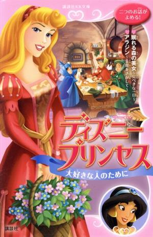 ディズニープリンセス大好きな人のために眠れる森の美女 完ぺきな一日 アラジン 金貨をさがして 中古本 書籍 ウェンディ ロッジア 著者 サラ ネイサン 著者 中井はるの 訳者 ブックオフオンライン