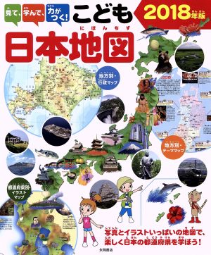 見て 学んで 力がつく こども日本地図 ２０１８年版 写真とイラストいっぱいの地図で 楽しく日本 の都道府県を学ぼう 中古本 書籍 永岡書店編集部 編者 ブックオフオンライン