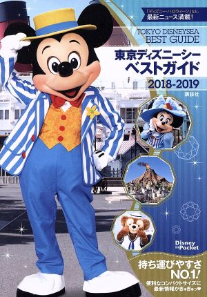 東京ディズニーシーベストガイド ２０１８ ２０１９ 中古本 書籍 講談社 著者 ブックオフオンライン