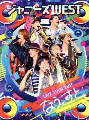 ジャニーズｗｅｓｔ ｌｉｖｅ ｔｏｕｒ ２０１７ なうぇすと 初回版 ｂｌｕ ｒａｙ ｄｉｓｃ 中古dvd ジャニーズｗｅｓｔ ブックオフオンライン