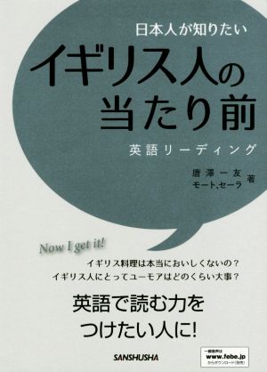 日本人が知りたい イギリス人の当たり前英語リーディング 新品本 書籍 唐澤一友 著者 モート セーラ 著者 ブックオフオンライン