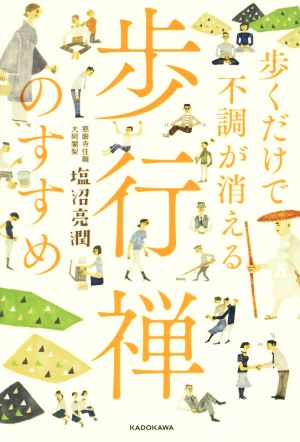 歩くだけで不調が消える 歩行禅のすすめ 中古本 書籍 塩沼亮潤 著者 ブックオフオンライン