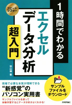 １時間でわかるエクセルデータ分析 超入門 新感覚 のパソコン実用書 中古本 書籍 羽山博 著者 ブックオフオンライン