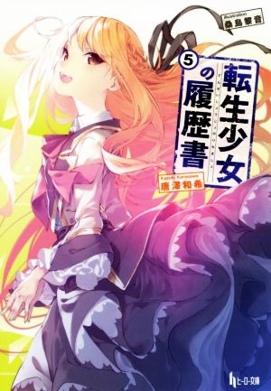 転生少女の履歴書 ５ 中古本 書籍 唐澤和希 著者 桑島黎音 ブックオフオンライン