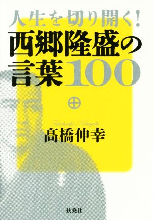 人生を切り開く 西郷隆盛の言葉100 中古本 書籍 髙橋伸幸 著者 ブックオフオンライン 人生を切り開く 西郷隆盛の言葉100 中古本 書籍 髙橋伸幸 著者 ブックオフオンライン