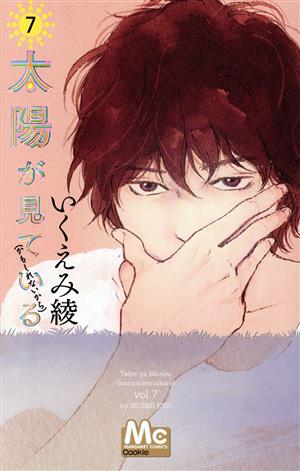 太陽が見ている かもしれないから ７ 中古漫画 まんが コミック いくえみ綾 著者 ブックオフオンライン