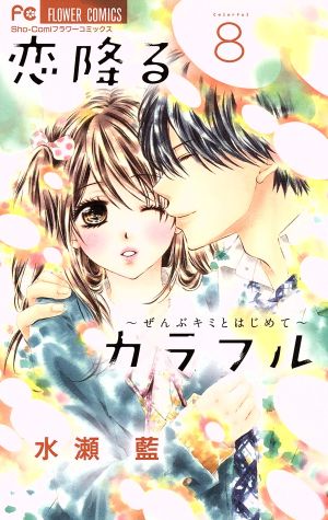 恋降るカラフル ８ ぜんぶキミとはじめて 中古漫画 まんが コミック 水瀬藍 著者 ブックオフオンライン