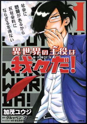 異世界の主役は我々だ 1 中古漫画 まんが コミック 加茂ユウジ 著者 グルッペン フューラー せらみかる ブックオフオンライン 異世界の主役は我々だ 1 中古漫画 まんが コミック 加茂ユウジ 著者 グルッペン フューラー せらみかる ブックオフオンライン