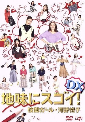 地味にスゴイ！ ＤＸ 校閲ガール・河野悦子：中古DVD：石原さとみ,菅田 