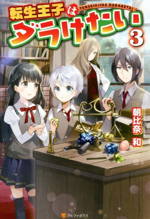 転生王子はダラけたい ３ 中古本 書籍 朝比奈和 著者 ブックオフオンライン