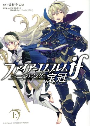 ファイアーエムブレムｉｆ ニーベルングの宝冠 上 中古漫画 まんが コミック 遊行寺たま 著者 任天堂 インテリジェントシステムズ ブックオフオンライン