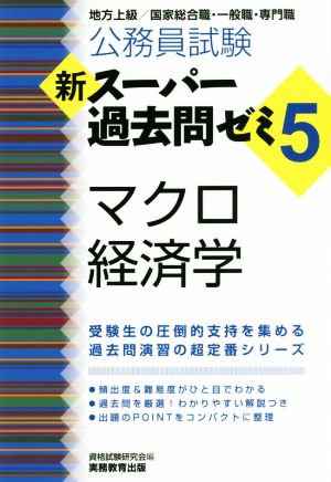 公務員試験 新スーパー過去問ゼミ マクロ経済学 ５ 地方上級 国家総合職 一般職 専門職 中古本 書籍 資格試験研究会 編者 ブックオフオンライン