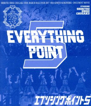 ｅｖｅｒｙｔｈｉｎｇ ｐｏｉｎｔ ５ ｂｌｕ ｒａｙ ｄｉｓｃ 中古dvd 私立恵比寿中学 ブックオフオンライン