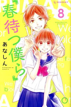 春待つ僕ら ８ 中古漫画 まんが コミック あなしん 著者 ブックオフオンライン