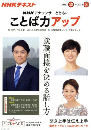 ｎｈｋアナウンサーとともに ことば力アップ ２０１７ １０ ２０１８ ３ ｎｈｋテキスト 中古本 書籍 ｎｈｋアナウンス室 著者 ｎｈｋ放送文化研究所 著者 ｎｈｋ放送研修センター日本語センター 著者 ブックオフオンライン