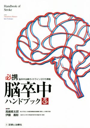 必携 脳卒中ハンドブック 改訂第３版：新品本・書籍：高嶋修太郎(編者