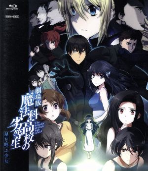 劇場版 魔法科高校の劣等生 星を呼ぶ少女 通常版 ｂｌｕ ｒａｙ ｄｉｓｃ 中古dvd 佐島勤 原作 脚本 石田可奈 原作イラスト キャラクターデザイン 総作画監督 中村悠一 司波達也 早見沙織 司波深雪 内山夕実 千葉エリカ ジミー ストーン