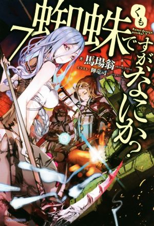 蜘蛛ですが なにか ７ 新品本 書籍 馬場翁 著者 輝竜司 ブックオフオンライン