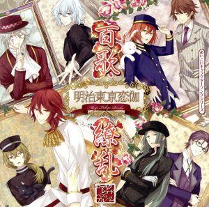 明治東京恋伽 めいこいキャラクターソングシリーズ ロマネスクレコード ベストアルバム 百花繚乱 通常盤 中古cd アニメ ゲーム ブックオフオンライン