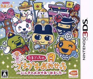 たまごっちのプチプチおみせっち にんきのおみせあつめました 中古ゲーム コロコロ ニンテンドー３ｄｓ ブックオフオンライン