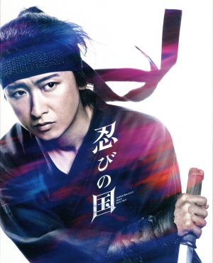 忍びの国 初回限定版 ｂｌｕ ｒａｙ ｄｉｓｃ 中古dvd 大野智 石原さとみ 鈴木亮平 中村義洋 監督 和田竜 原作 脚本 髙見優 音楽 ブックオフオンライン