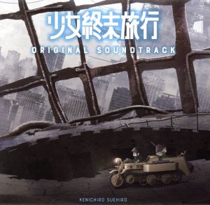 ｔｖアニメ 少女終末旅行 オリジナルサウンドトラック 中古cd 末廣健一郎 音楽 ブックオフオンライン