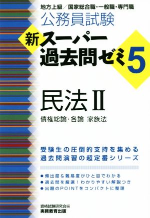 公務員試験 新スーパー過去問ゼミ 民法 ５ 地方上級 国家総合職 一般職 専門職 債権総論 各論 家族法 中古本 書籍 資格試験研究会 編者 ブックオフオンライン