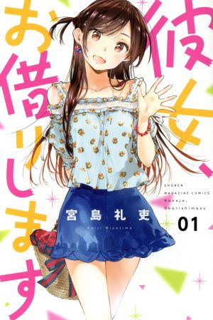 彼女お借りします25巻