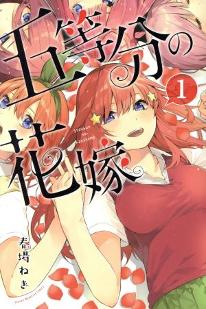 五等分の花嫁 １ 中古漫画 まんが コミック 春場ねぎ 著者 ブックオフオンライン