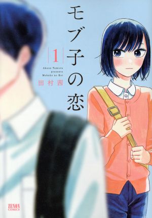 モブ子の恋 徳間書店版 １ 中古漫画 まんが コミック 田村茜 著者 ブックオフオンライン