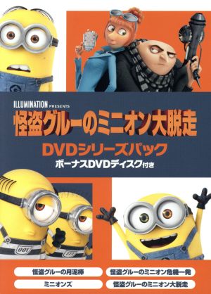 怪盗グルーのミニオン大脱走 ｄｖｄシリーズパック ボーナスｄｖｄディスク付き 中古dvd スティーヴ カレル グルー ドルー ブックオフオンライン