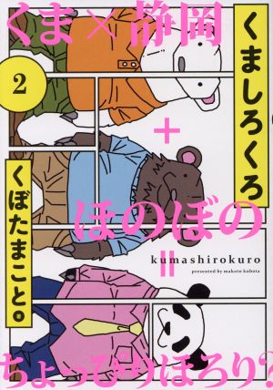くましろくろ ２ 中古漫画 まんが コミック くぼたまこと 著者 ブックオフオンライン