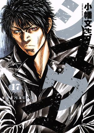 シマウマ １７ 中古漫画 まんが コミック 小幡文生 著者 ブックオフオンライン
