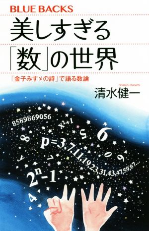 美しすぎる 数 の世界 金子みすゞの詩 で語る数論 中古本 書籍 清水健一 著者 ブックオフオンライン