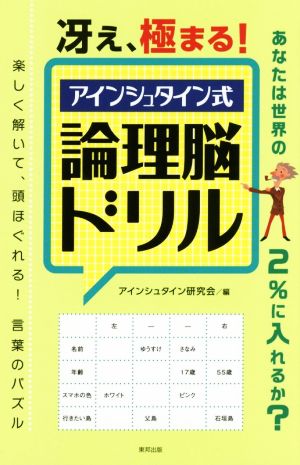 冴え 極まる アインシュタイン式 論理脳ドリル 中古本 書籍 アインシュタイン研究会 編者 ブックオフオンライン