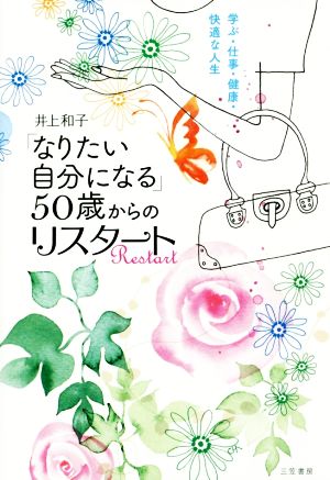 なりたい自分になる ５０歳からのリスタート学ぶ 仕事 健康 快適な人生 中古本 書籍 井上和子 著者 ブックオフオンライン