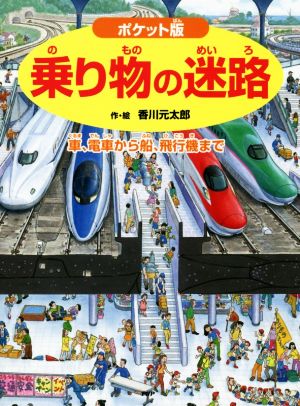 乗り物の迷路 ポケット版車 電車から船 飛行機まで 中古本 書籍 香川元太郎 著者 ブックオフオンライン