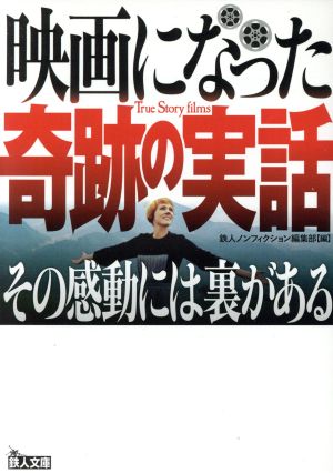 映画になった奇跡の実話その感動には裏がある 中古本 書籍 鉄人ノンフィクション編集部 編者 ブックオフオンライン