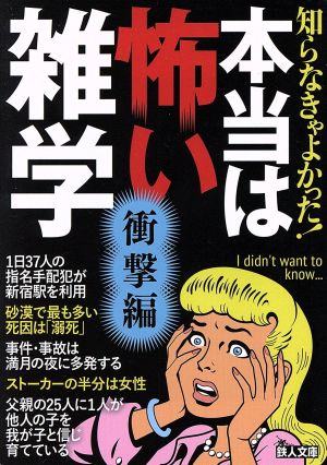 知らなきゃよかった 本当は怖い雑学 衝撃編 中古本 書籍 鉄人社 その他 ブックオフオンライン