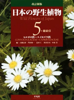 日本の野生植物 改訂新版(５) ヒルガオ科～スイカズラ科／大橋広好