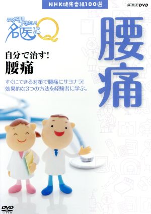 ｎｈｋ健康番組１００選 ここが聞きたい 名医にｑ 自分で治す 腰痛 中古dvd 趣味 教養 ブックオフオンライン