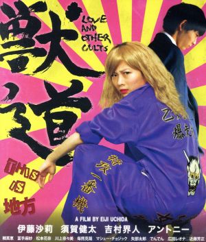 Ruten Japan Used Love And Other Cults Blu Ray Disc Sari Ito Kenta Suga Antony Eiji Uchida Director Screenplay Hiroyuki Onogawa Music 中古 獣道 ｂｌｕ ｒａｙ ｄｉｓｃ 伊藤沙莉 須賀健太 アントニー 内田英治 監督 脚本 小野川